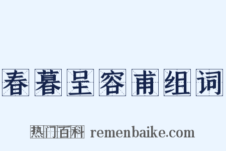 春暮呈容甫组词是什么意思的图片